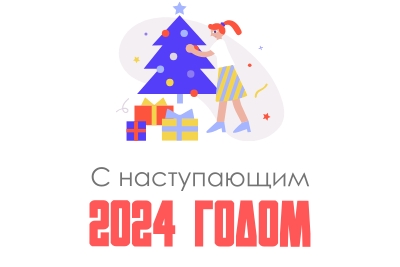С наступающим новым 2024 годом