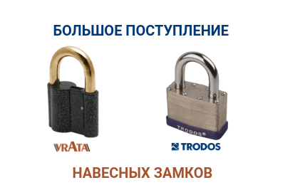 Большое поступление навесных замков Trodos и Vrata!