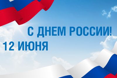 С Днем России!