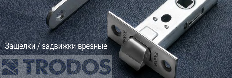 Защелки / задвижки врезные