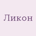 Ликон