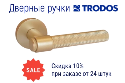 Дверные ручки Trodos скидка 10%