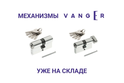 Механизмы Vanger