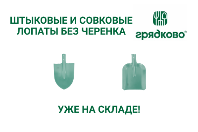 Штыковые и совковые лопаты Грядково