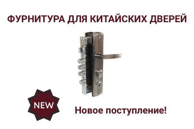 Новое поступление фурнитуры для китайских дверей