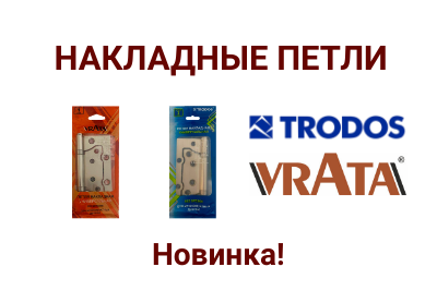 Накладные петли Trodos и Vrata