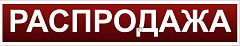 Распродажа