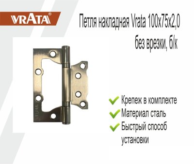 На картинке «Петля накладная Vrata 100х75х2,0 без врезки, б/к, бронза»