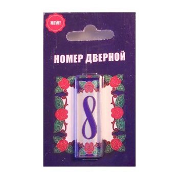 Цифра дверная стекло 