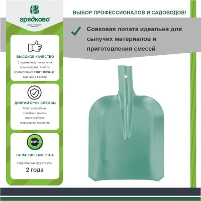 На картинке «Лопата совковая ЛСП ГРЯДКОВО без черенка»