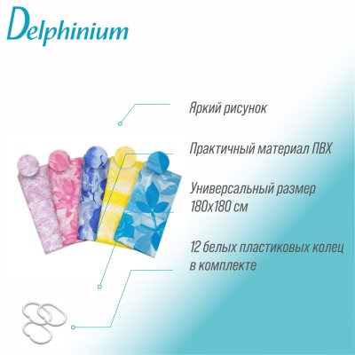 На картинке «Штора для ванной Delphinium "SC-190" ПВХ 180х180см, 12 колец, мультиколор»