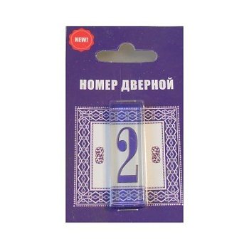 Цифра дверная стекло 