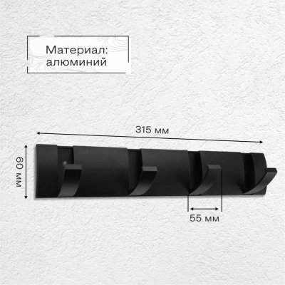 На картинке «Крючок на планке складной Zenfort четверной, черный матовый»