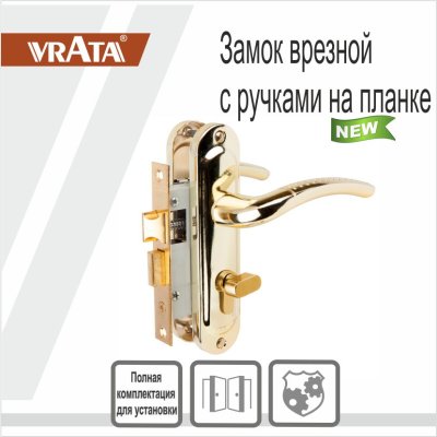 На картинке «Замок врезной Vrata 50/106-ЦМB70 цилиндровый с защелкой, с ручкой, золото»