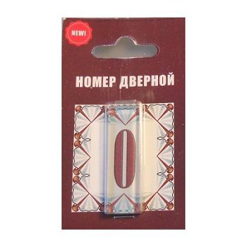 Цифра дверная стекло 