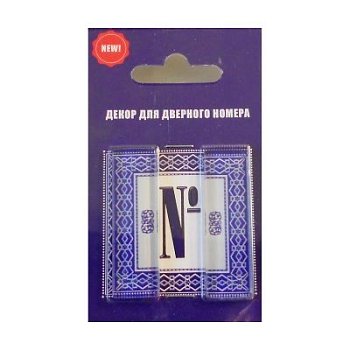 Цифра дверная стекло 