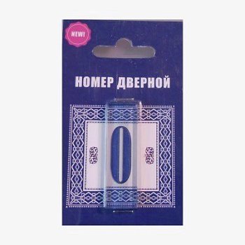 Цифра дверная стекло 