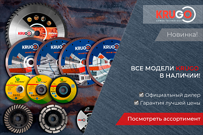 В продажу поступили высококачественные отрезные круги KRUGO MASTER