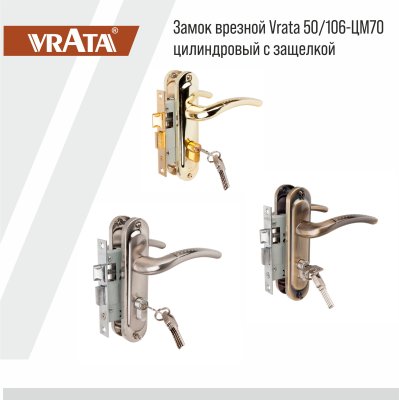 На картинке «Замок врезной Vrata 50/106-ЦМ70 цилиндровый с защелкой, с ручкой, хром»