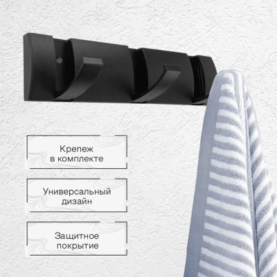 На картинке «Крючок на планке складной Zenfort тройной, черный матовый»