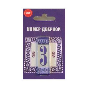 Цифра дверная стекло 