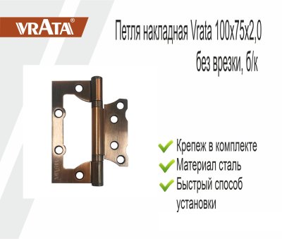 На картинке «Петля накладная Vrata 100х75х2,0 без врезки, б/к, медь»