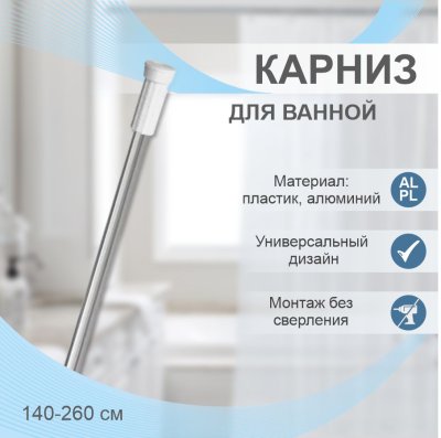 На картинке «Карниз для ванной телескопический Delphinium 140-260см, хром, т/у»
