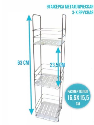 На картинке «Этажерка хром 3-ая с пласт. вставками W4869»