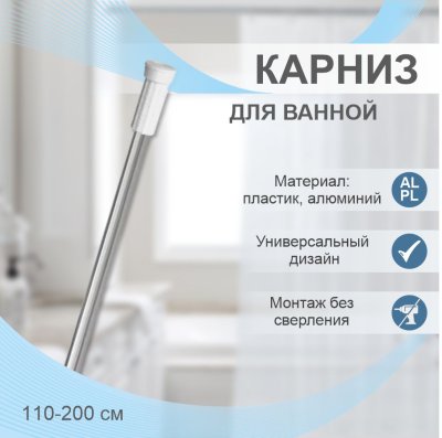 На картинке «Карниз для ванной телескопический Delphinium 110-200см, хром, т/у»