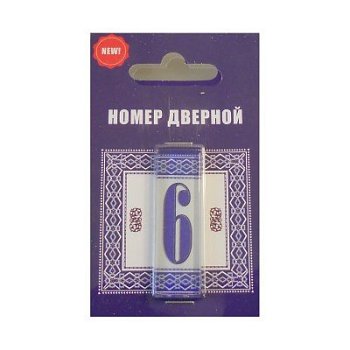 Цифра дверная стекло 