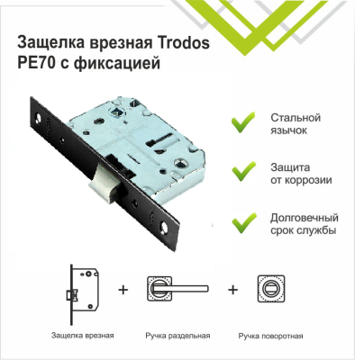 На картинке «Защелка врезная Trodos PE70 с фиксацией под поворотную ручку с прямоугольной планкой, металл, черный»