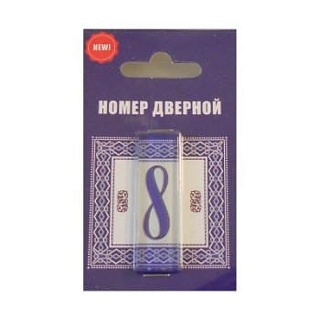 Цифра дверная стекло 