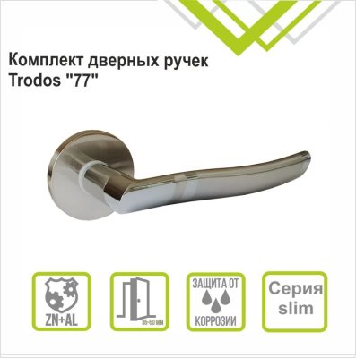 На картинке «Ручка раздельная Trodos "77" серия 06 slim, никель/хром»