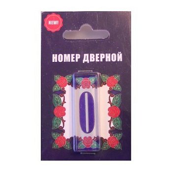 Цифра дверная стекло 