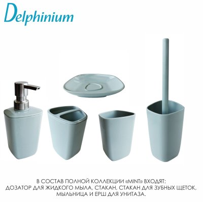 На картинке «Ерш Delphinium коллекция "Mint", пластик»